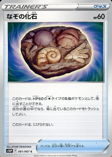 061/067 C Unidentified Fossil / なぞの化石 - S10P