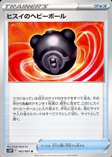 062/067 U Hisuian Heavy Ball / ヒスイのヘビーボール - S10P