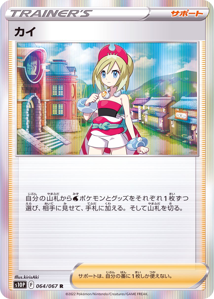 064/067 R Irida Foil / カイ - S10P