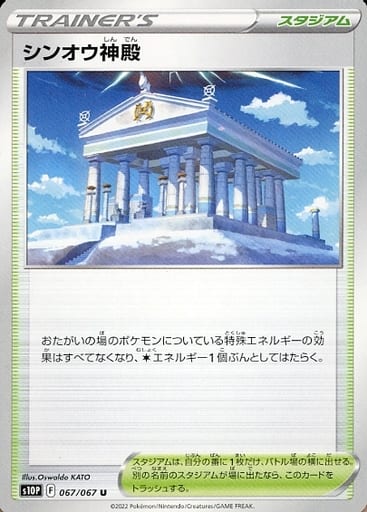 067/067 U Temple of Sinnoh / シンオウ神殿 - S10P