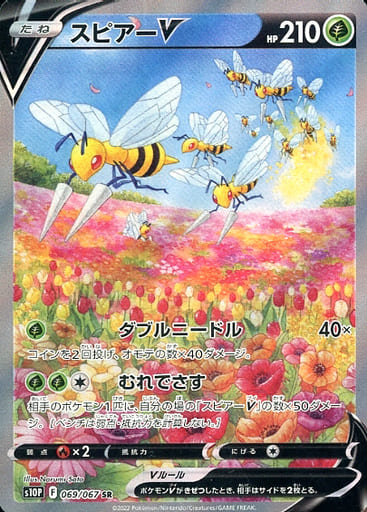 069/067 SR Beedrill V Foil / スピアーV - S10P