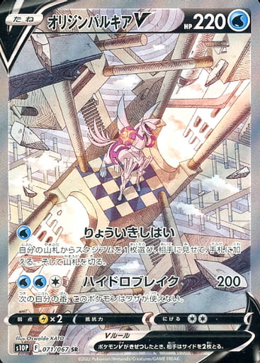 071/067 SR Palkia V Foil / オリジンパルキアV - S10P