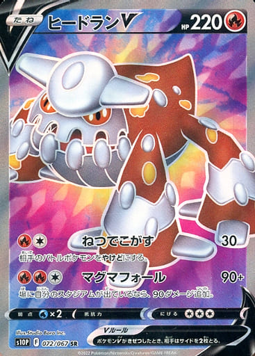 072/067 SR Heatran V Foil / ヒードランV - S10P