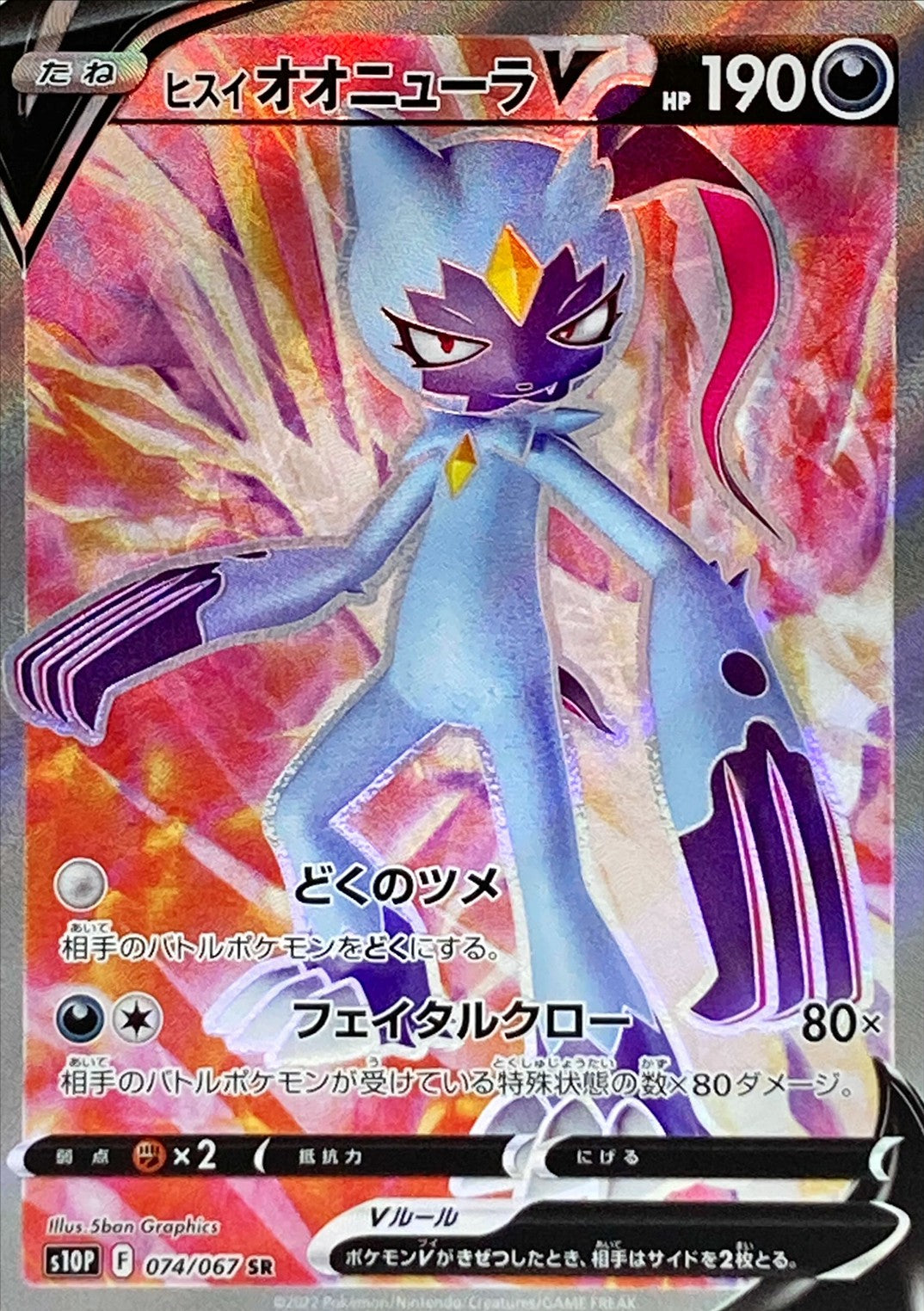 074/067 SR Hisuian Sneasel V Foil / ヒスイオオニューラV - S10P