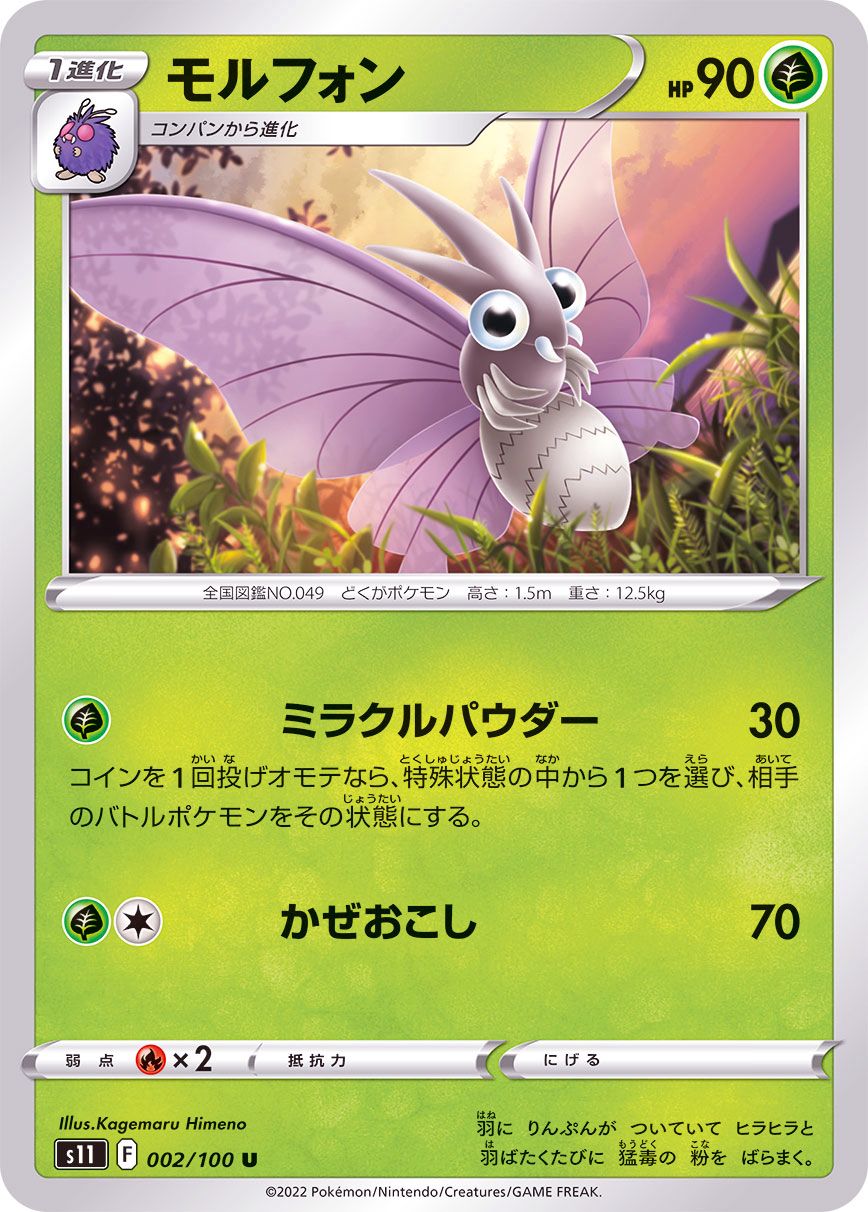 002/100 U Venomoth / モルフォン - S11