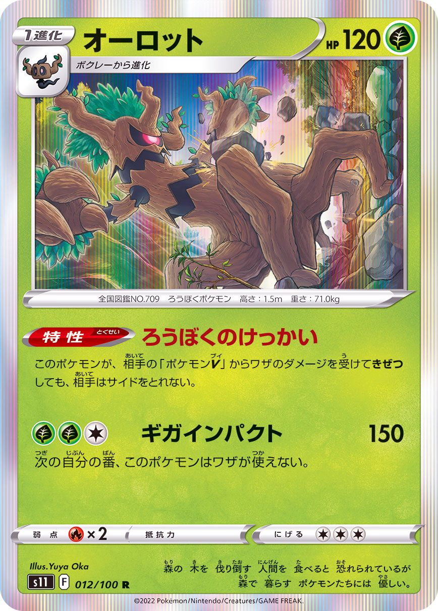 012/100 R Trevenant Foil / オーロット - S11
