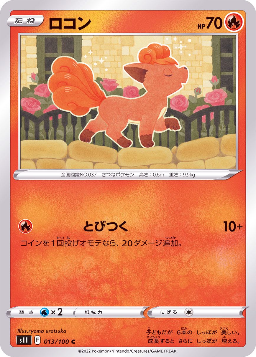 013/100 C Vulpix / ロコン - S11