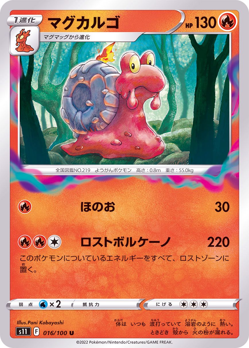 016/100 U Magcargo / マグカルゴ - S11