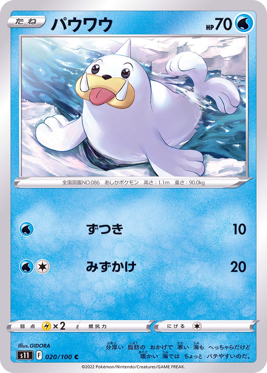 020/100 C Seel / パウワウ - S11