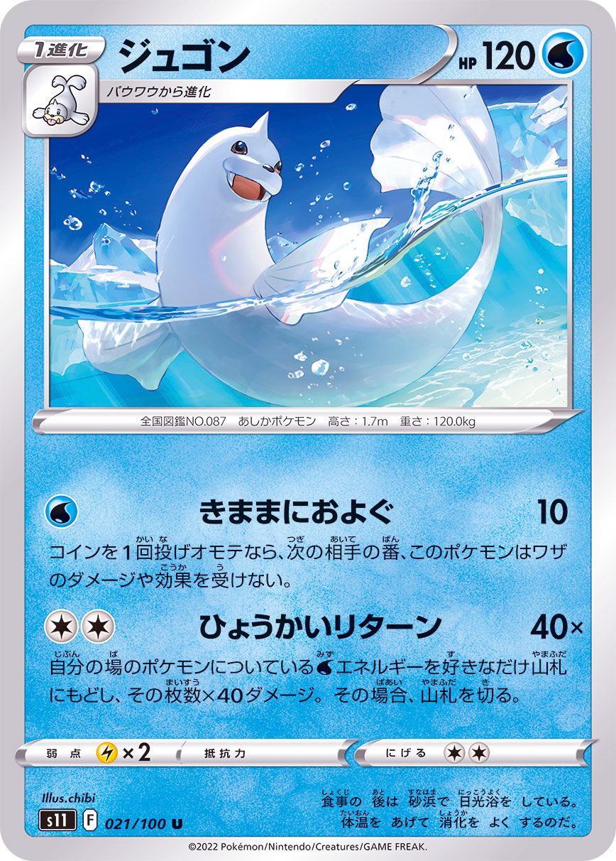 021/100 U Dewgong / ジュゴン - S11