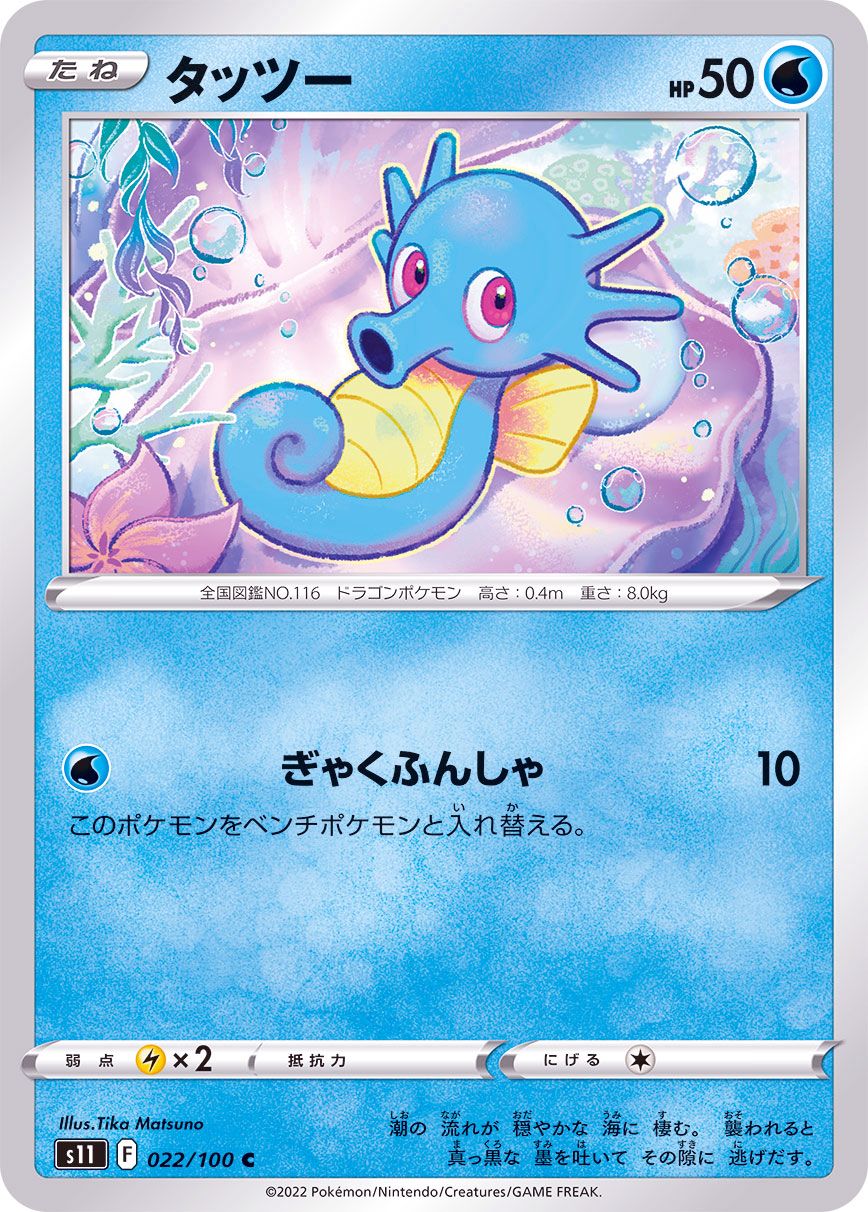 022/100 C Horsea / タッツー - S11