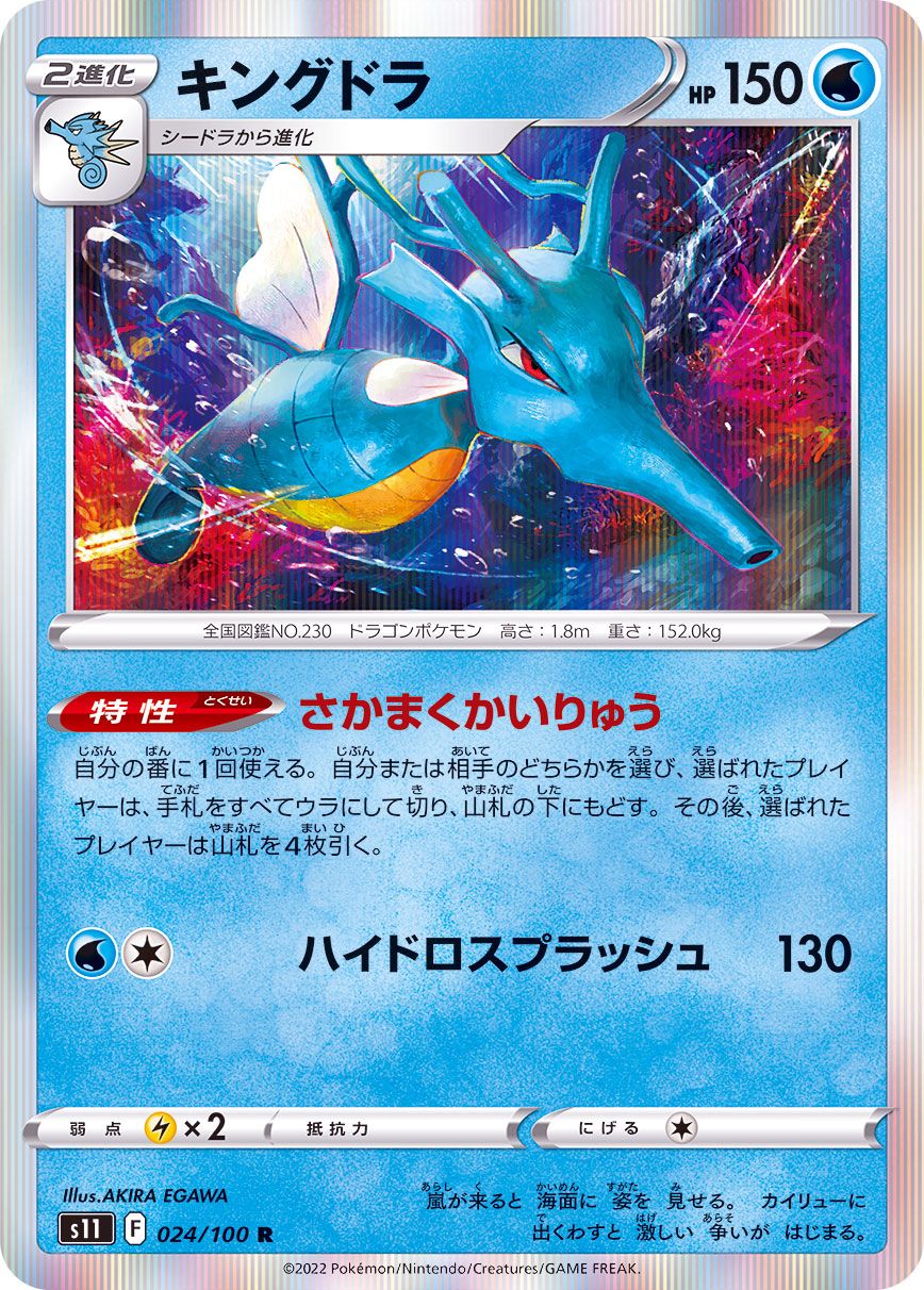 024/100 R Kingdra Foil / キングドラ - S11