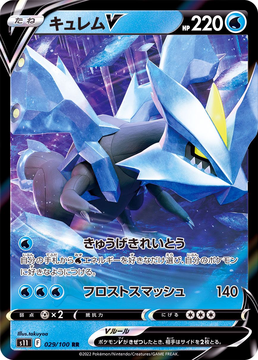 029/100 RR Kyurem V Foil / キュレムV - S11