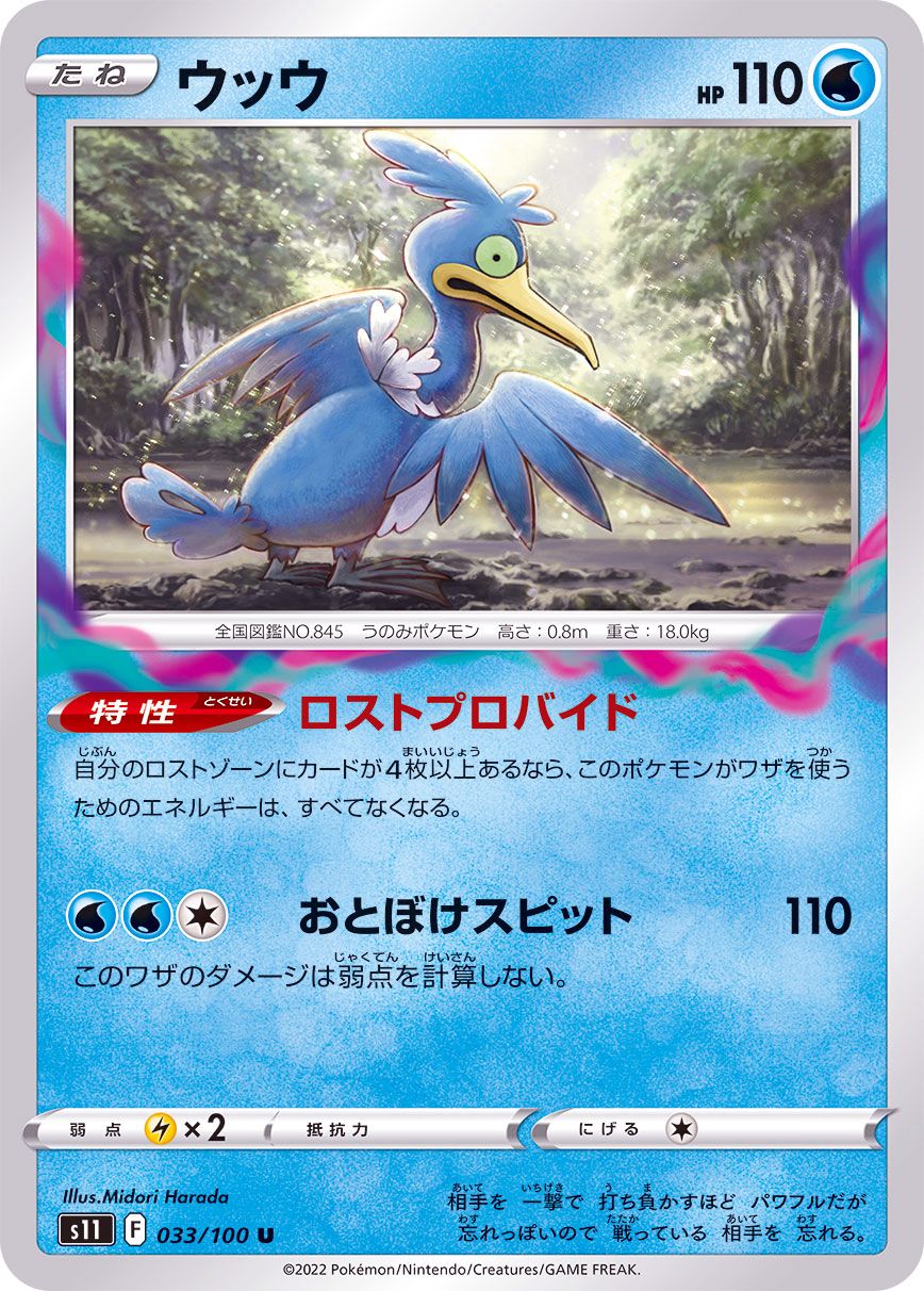 033/100 U Cramorant / ウッウ - S11