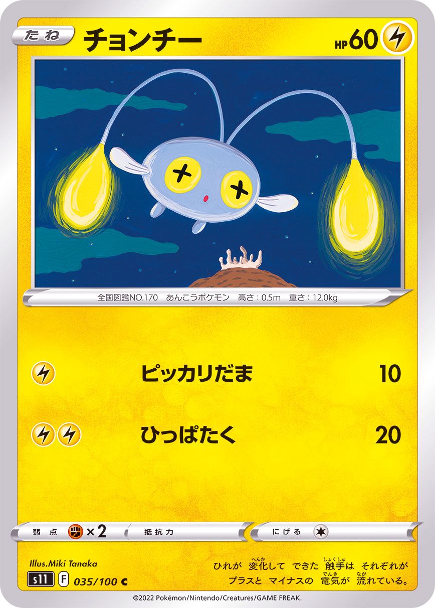 035/100 C Chinchou / チョンチー - S11