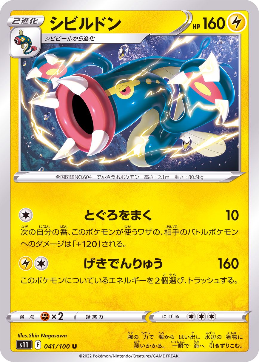 041/100 U Eelektross / シビルドン - S11