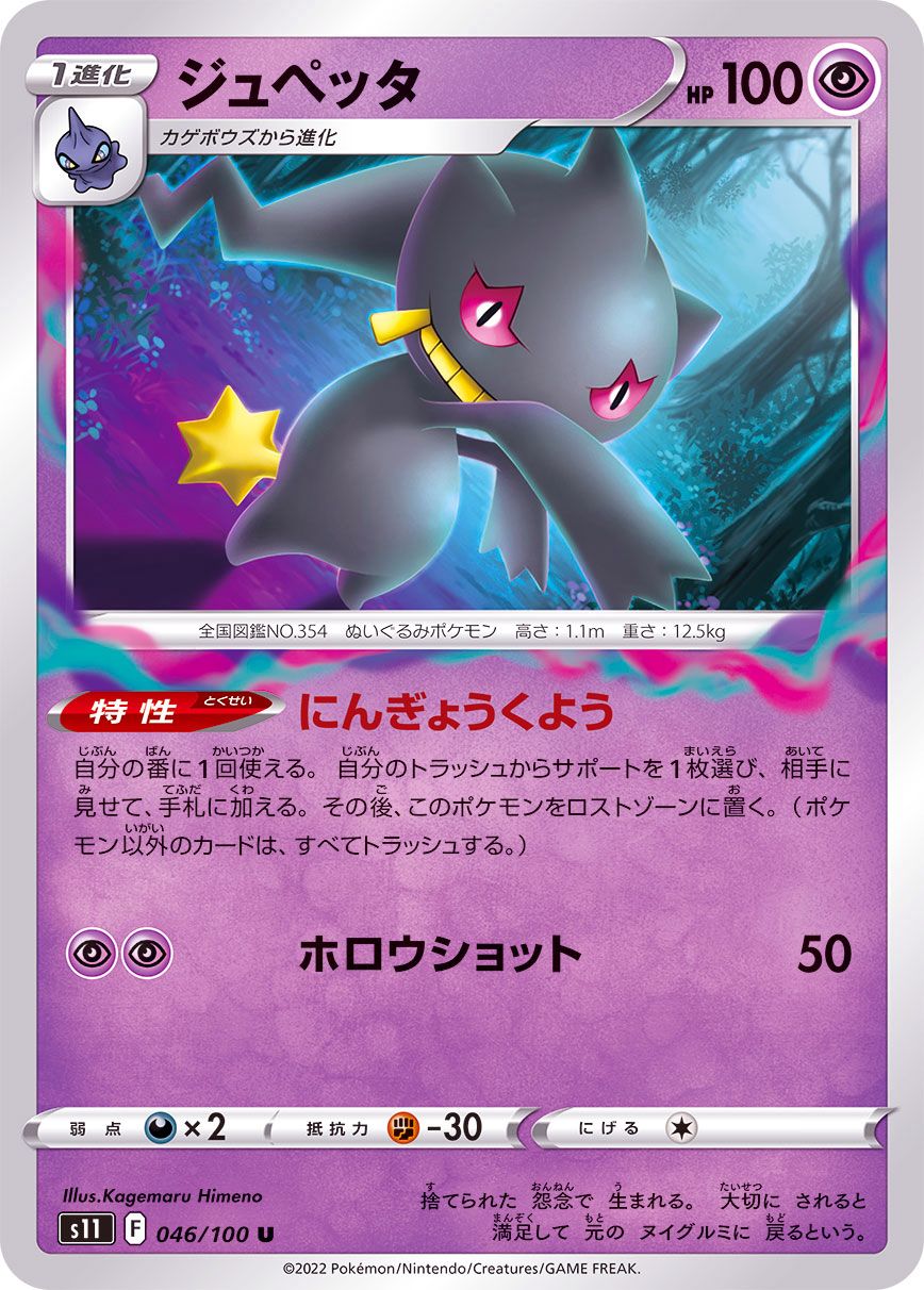 046/100 U Banette / ジュペッタ - S11