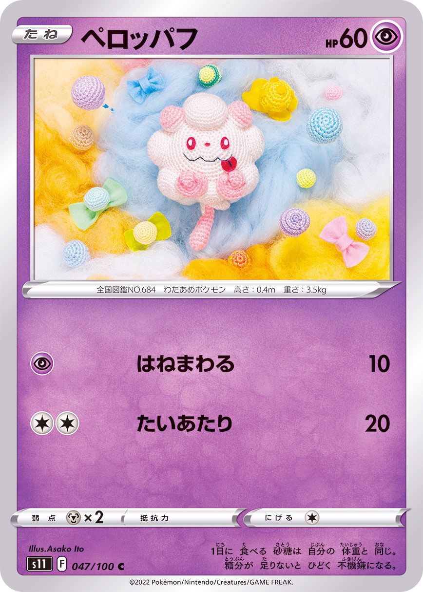 047/100 C Swirlix / ペロッパフ - S11