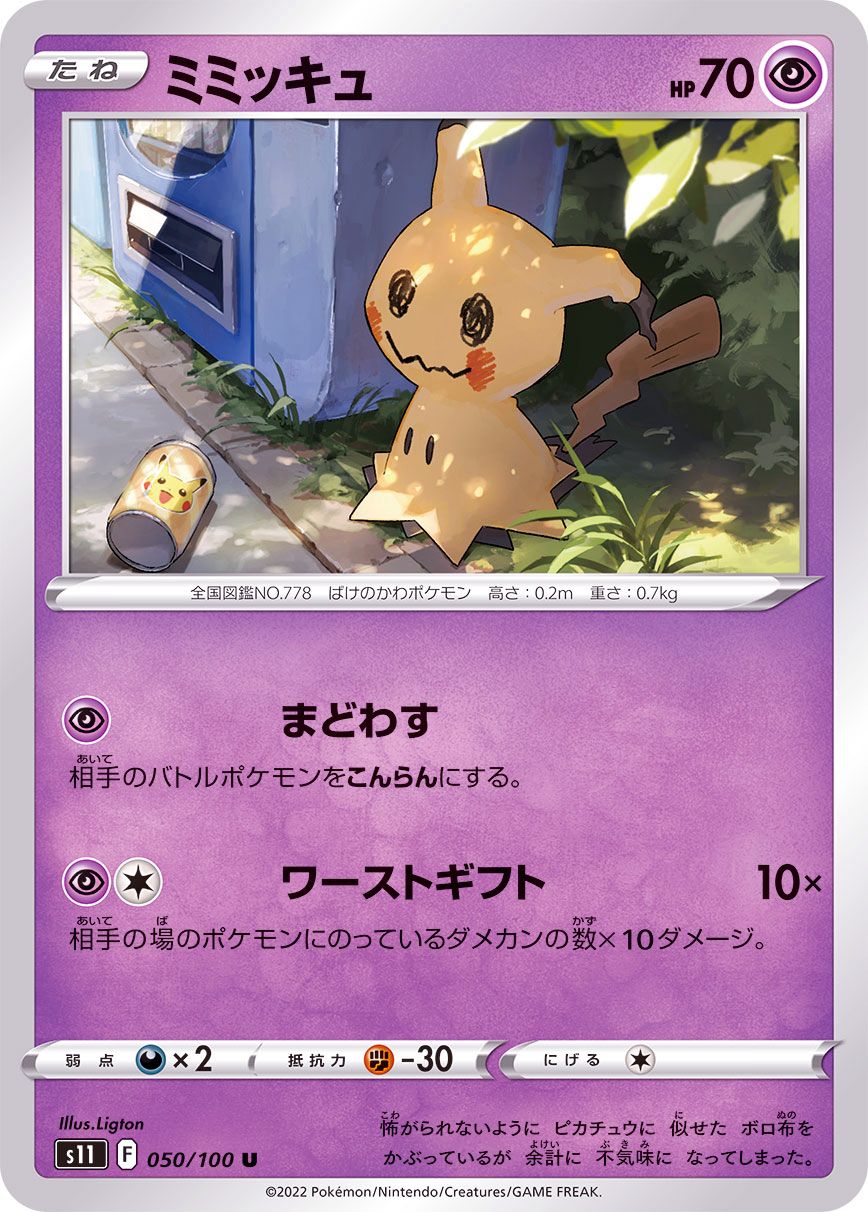050/100 U Mimikyu / ミミッキュ - S11