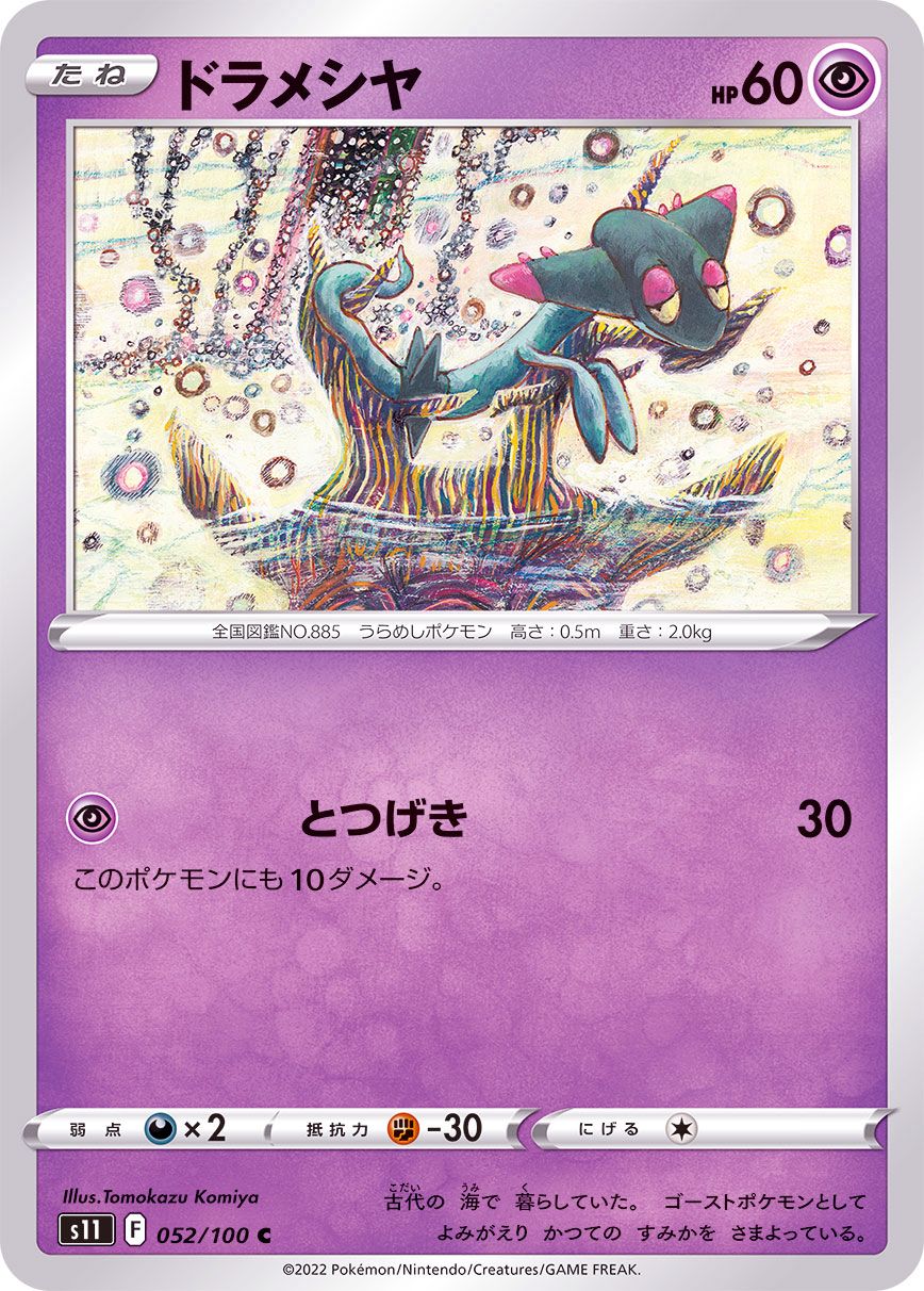 052/100 C Dreepy / ドラメシヤ - S11