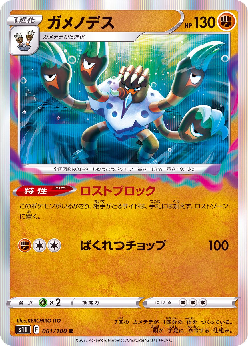 061/100 R Barbaracle Foil / ガメノデス - S11