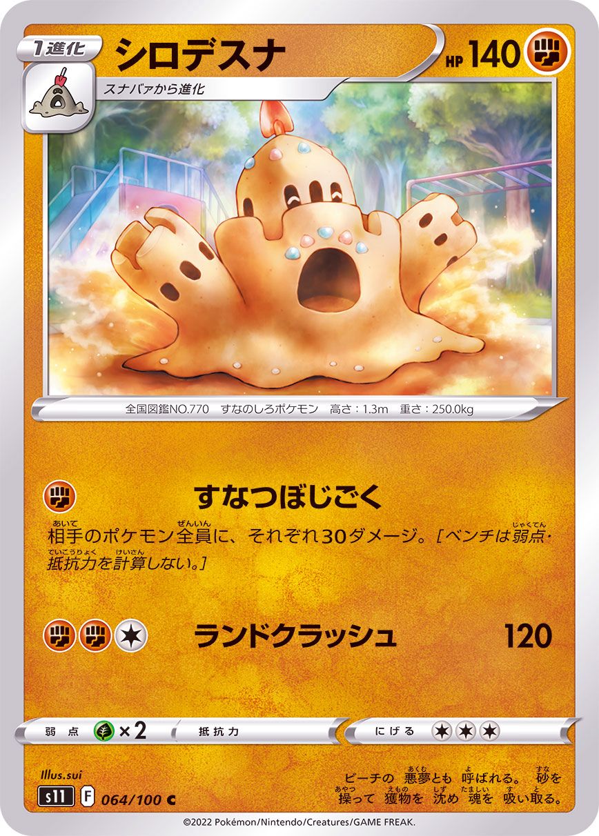 064/100 C Palossand / シロデスナ - S11