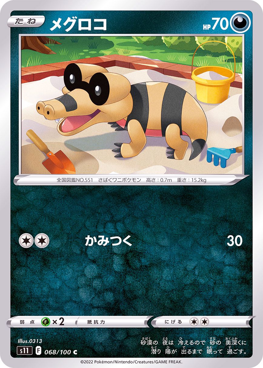 068/100 C Sandile / メグロコ - S11