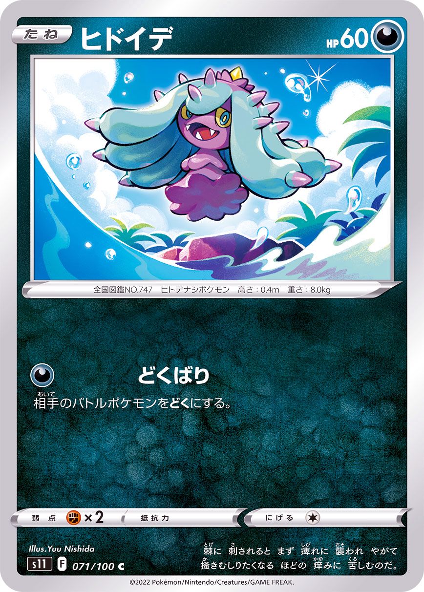 071/100 C Mareanie / ヒドイデ - S11