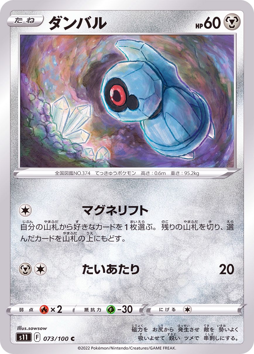 073/100 C Beldum / ダンバル - S11