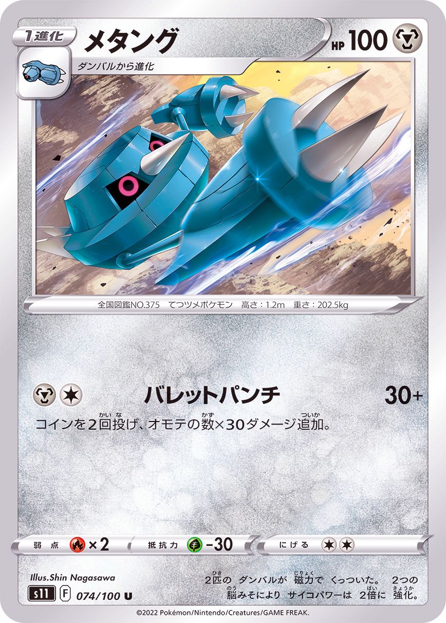 074/100 U Metang / メタング - S11
