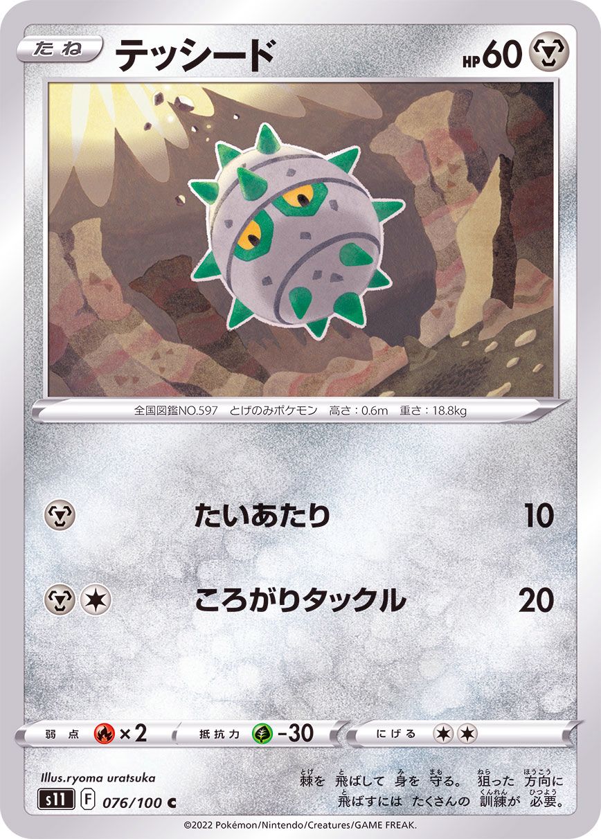 077/100 C Ferrothorn / ナットレイ - S11