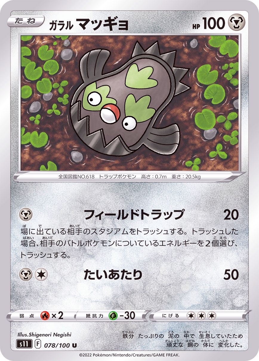 078/100 U Galarian Stunfisk / ガラルマッギョ - S11