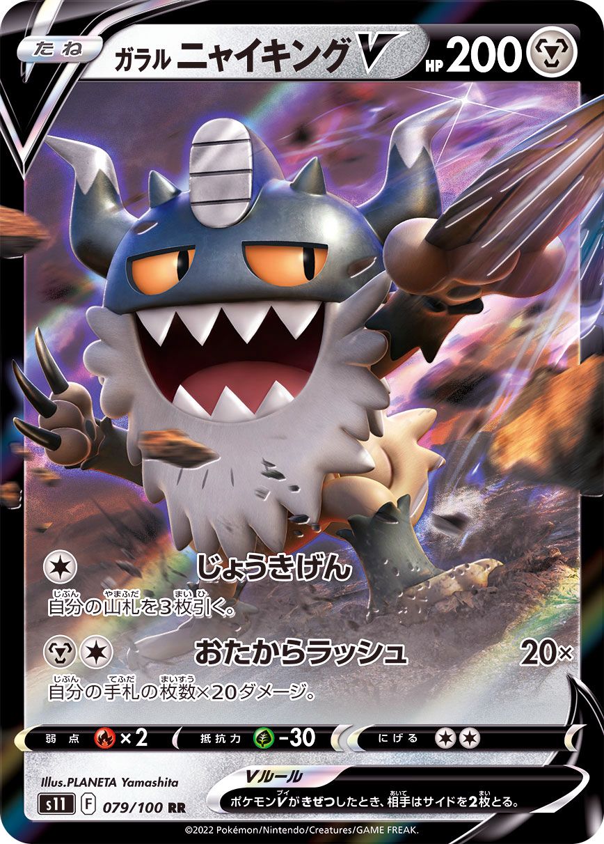 079/100 RR Galarian Perrserker V Foil / ガラルニャイキングV - S11
