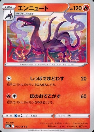 021/068 Salazzle C / エンニュート - S11A