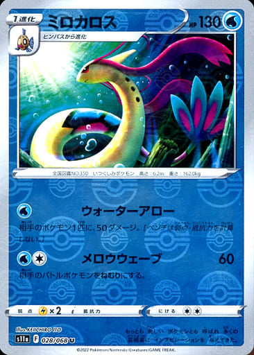 028/068 Milotic U (Mirror card) / ミロカロス - S11A