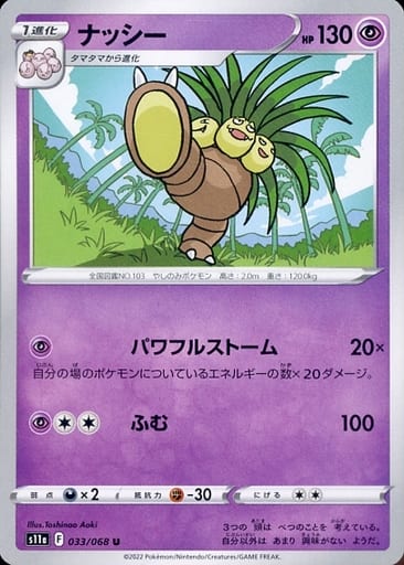 033/068 Exeggutor U / ナッシー - S11A