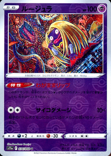 034/068 Jynx U (Mirror card) / ルージュラ - S11A