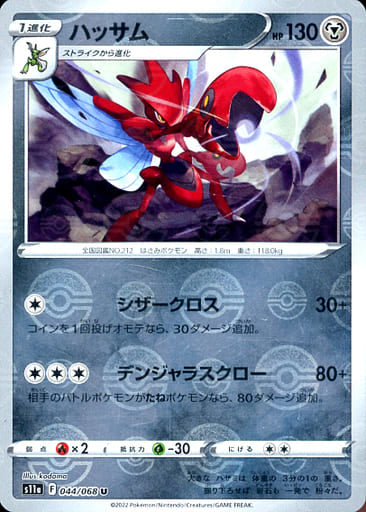 044/068 Scizor U (Mirror card) / ハッサム - S11A