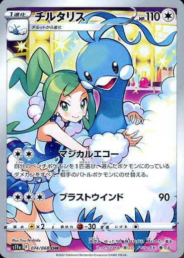 074/068 Altaria CHR (Foil) / チルタリス - S11A