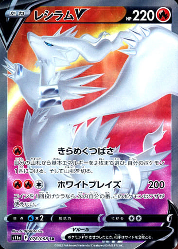 076/068 Reshiram V SR (Foil) / レシラムV - S11A