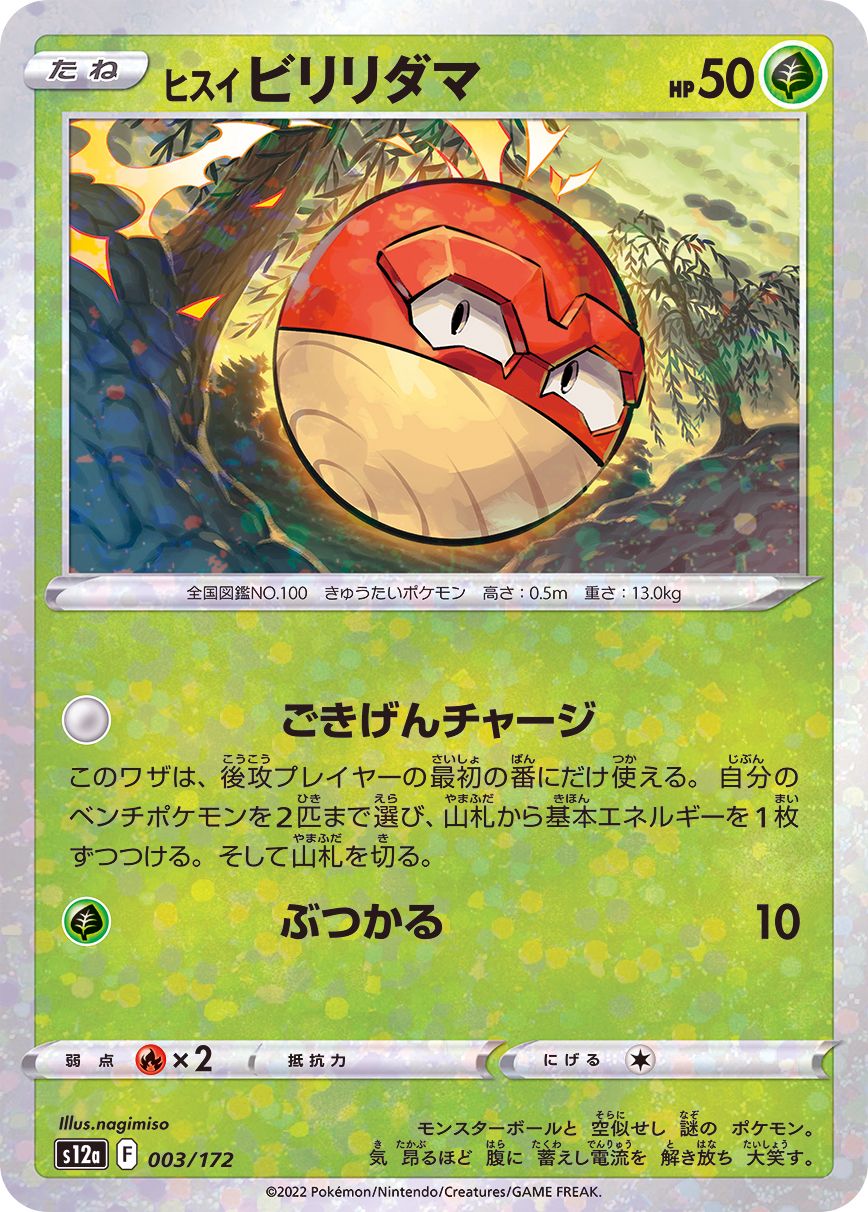 003/172 Hisuian Voltorb Mirror card / ヒスイビリリダマ - S12A