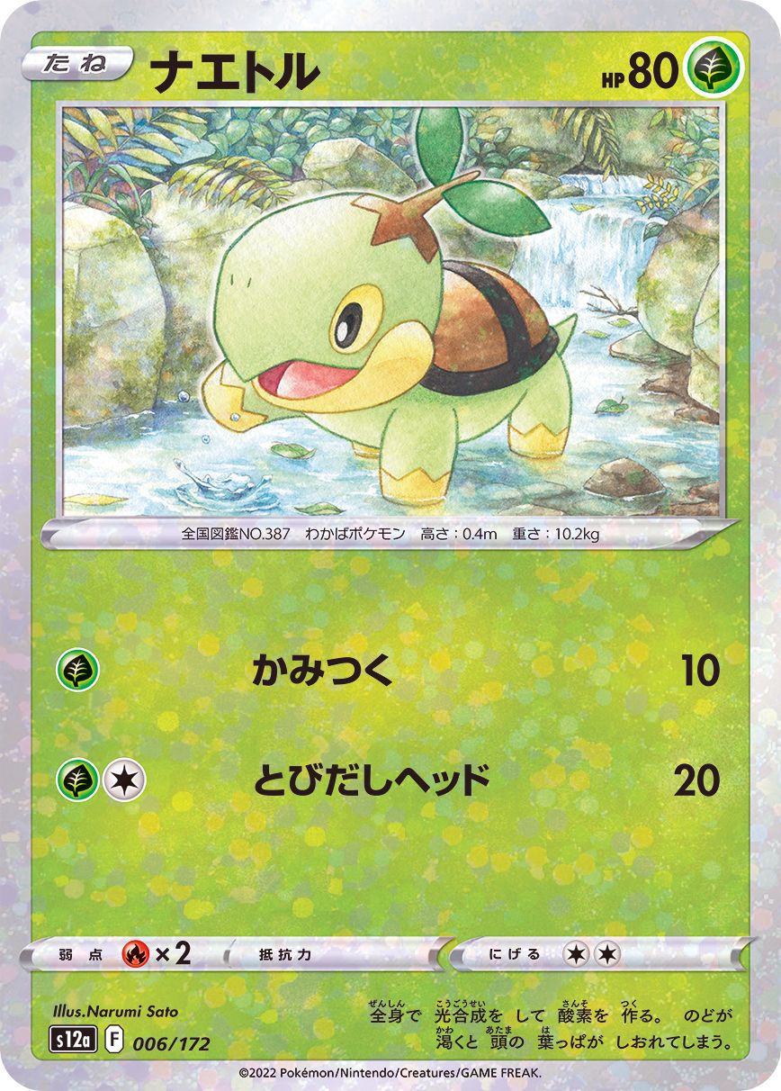 006/172 Turtwig Mirror card / ナエトル - S12A