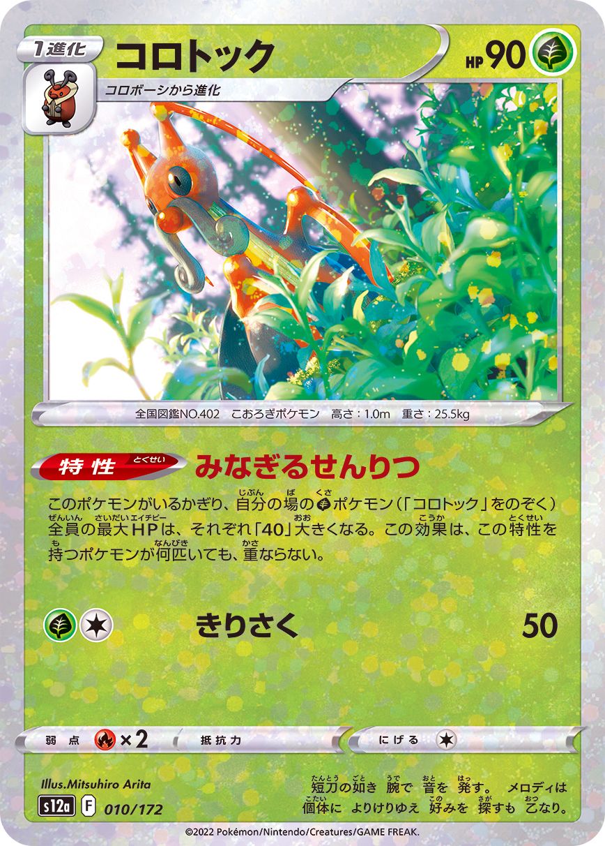 010/172 Kricketune Mirror card / コロトック - S12A