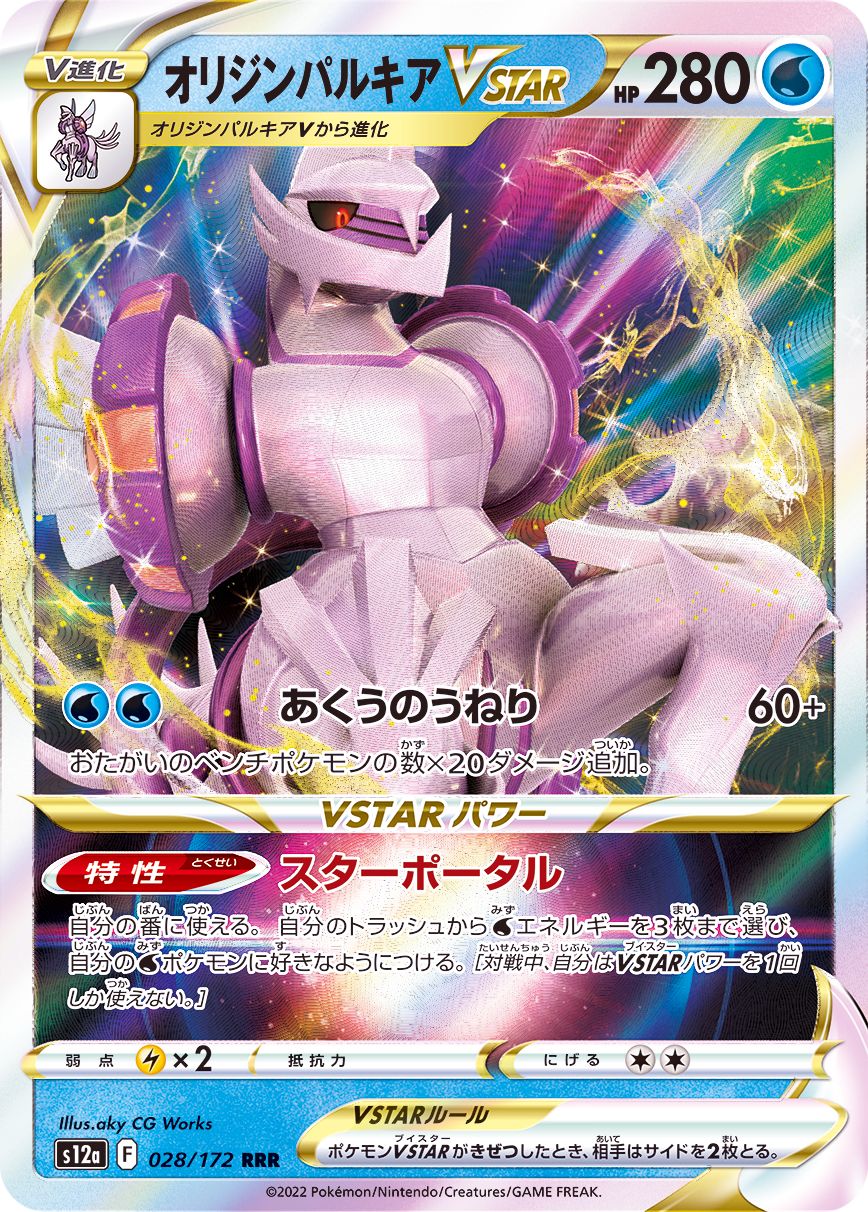 028/172 RRR Palkia VSTAR Foil / オリジンパルキアVSTAR - S12A