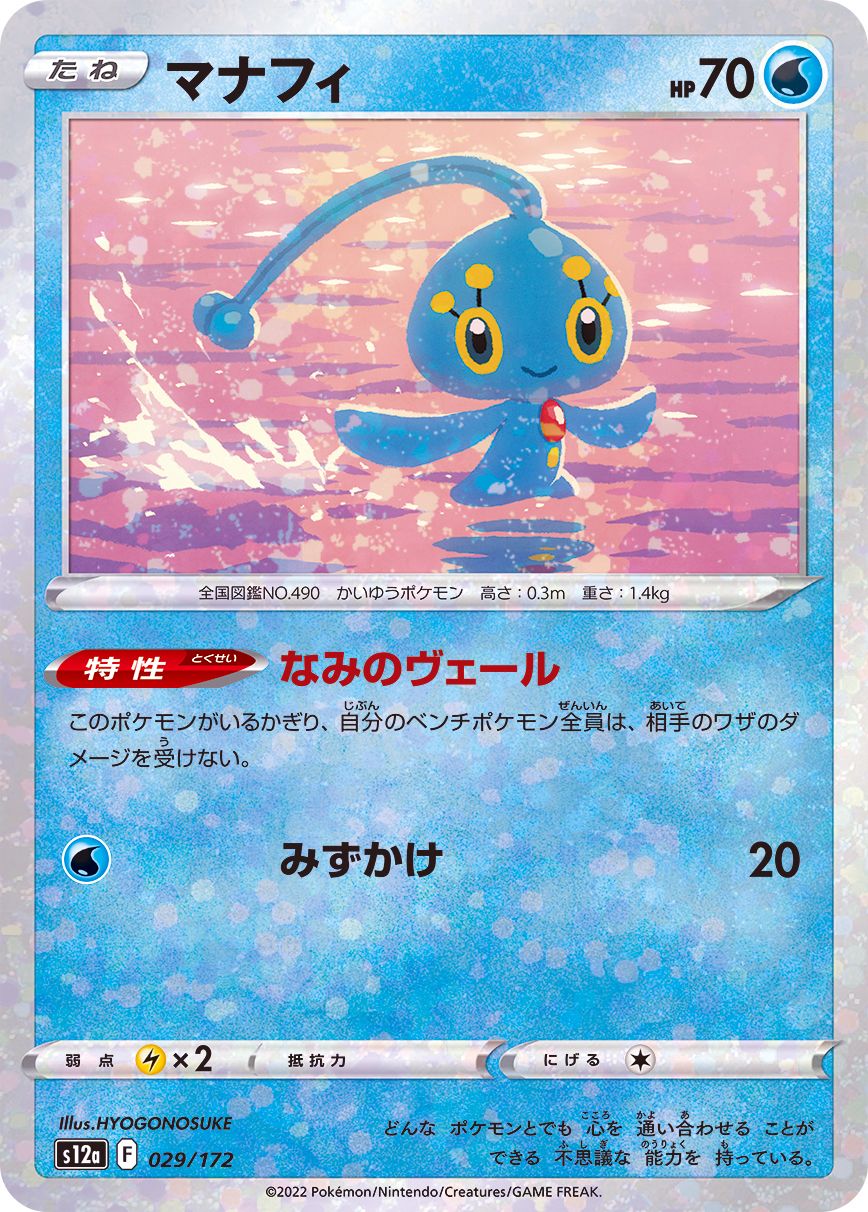 029/172 Manaphy Mirror card / マナフィ - S12A
