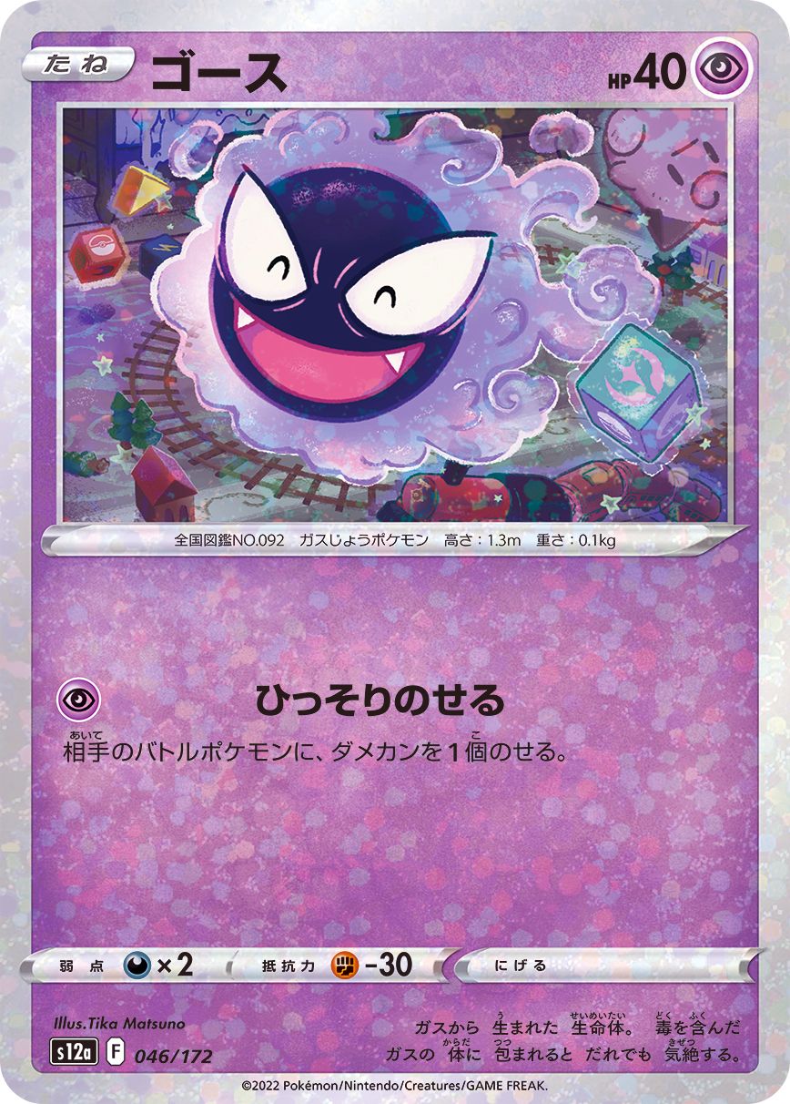 046/172 Gastly Mirror card / ゴース - S12A