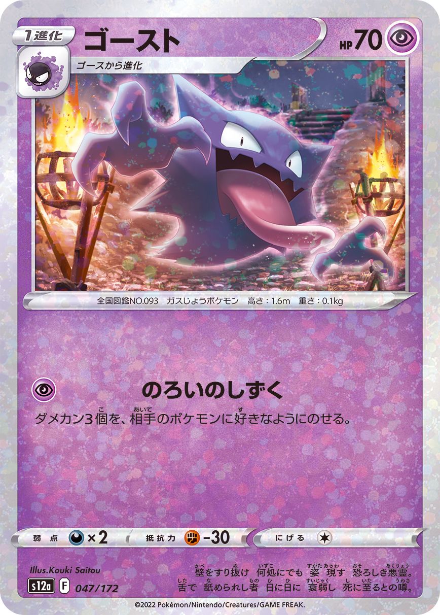 047/172 Haunter Mirror card / ゴースト - S12A