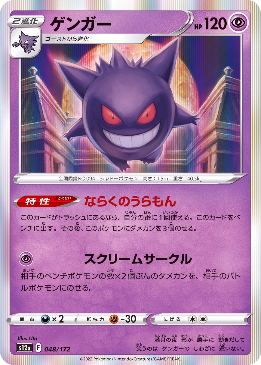 048/172 Gengar Foil / ゲンガー - S12A