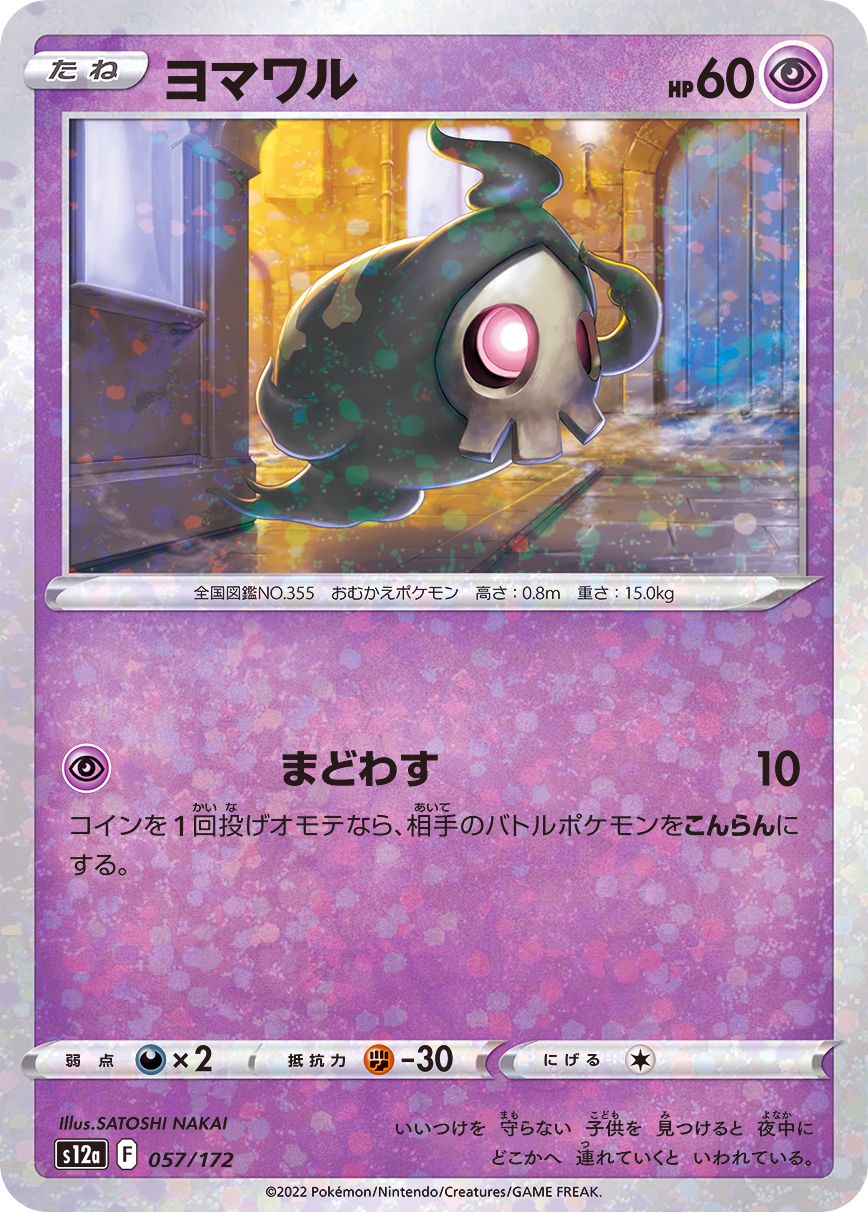057/172 Duskull Mirror card / ヨマワル - S12A