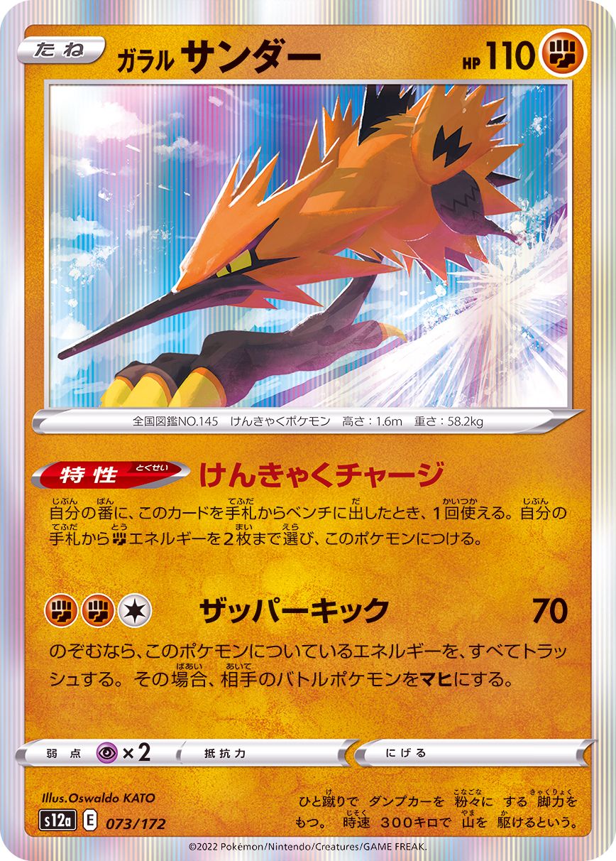 073/172 Galarian Zapdos Foil / ガラルサンダー - S12A